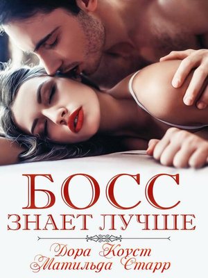 cover image of Босс знает лучше